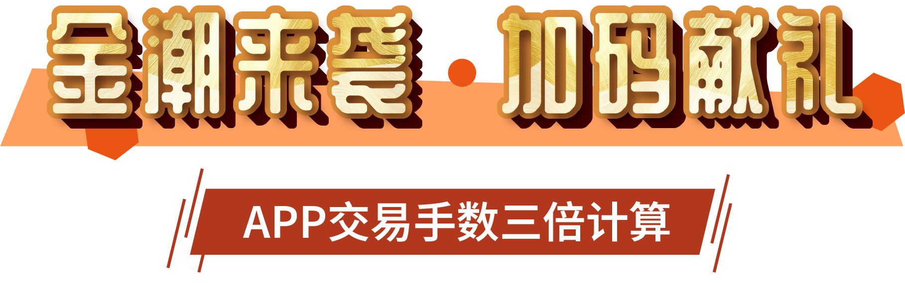 金秋双庆‧礼遇同享 交易手数翻倍 · 豪礼加倍兑